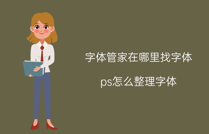 字体管家在哪里找字体 ps怎么整理字体？